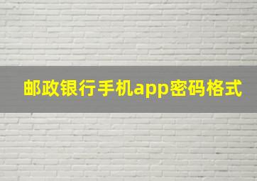 邮政银行手机app密码格式