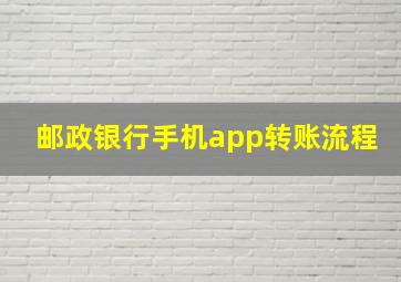 邮政银行手机app转账流程