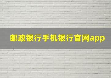 邮政银行手机银行官网app