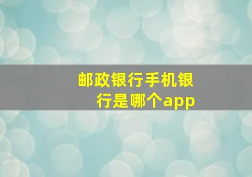 邮政银行手机银行是哪个app