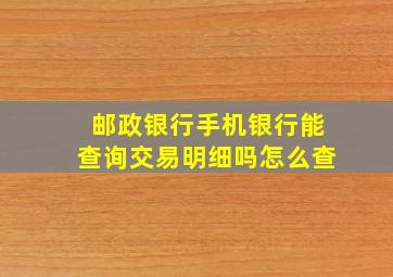 邮政银行手机银行能查询交易明细吗怎么查