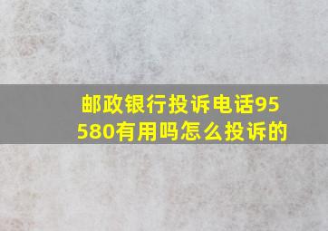 邮政银行投诉电话95580有用吗怎么投诉的