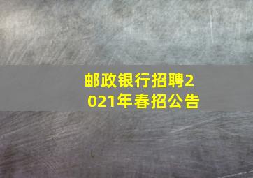 邮政银行招聘2021年春招公告