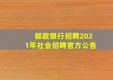 邮政银行招聘2021年社会招聘官方公告