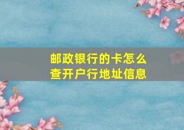 邮政银行的卡怎么查开户行地址信息