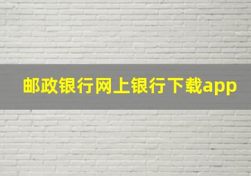 邮政银行网上银行下载app