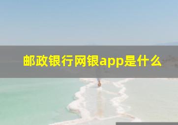 邮政银行网银app是什么