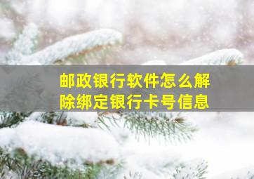 邮政银行软件怎么解除绑定银行卡号信息