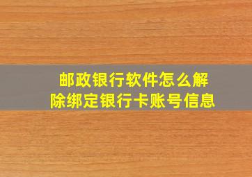 邮政银行软件怎么解除绑定银行卡账号信息