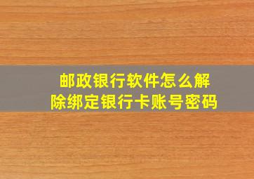 邮政银行软件怎么解除绑定银行卡账号密码