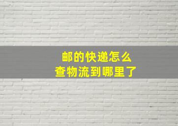 邮的快递怎么查物流到哪里了