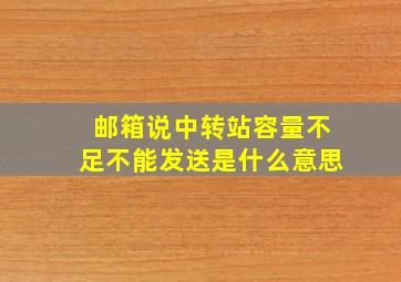 邮箱说中转站容量不足不能发送是什么意思