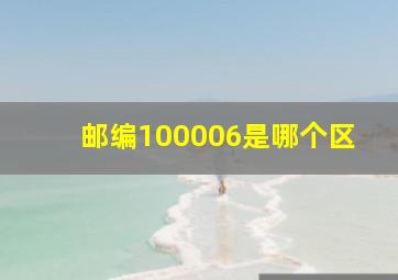 邮编100006是哪个区