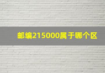 邮编215000属于哪个区