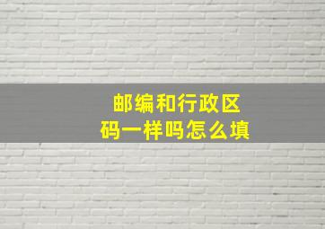 邮编和行政区码一样吗怎么填