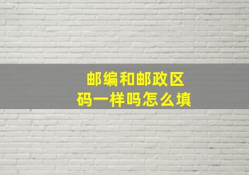 邮编和邮政区码一样吗怎么填