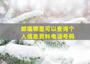 邮编哪里可以查询个人信息资料电话号码