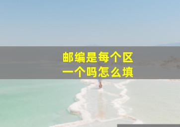 邮编是每个区一个吗怎么填