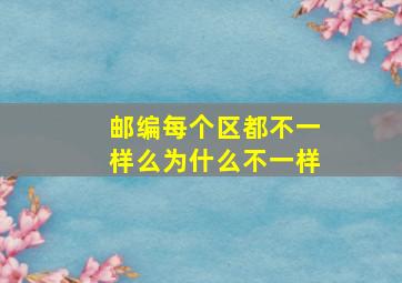 邮编每个区都不一样么为什么不一样