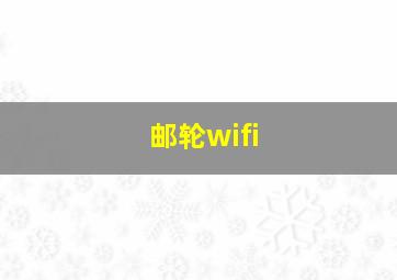 邮轮wifi