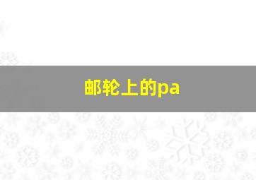 邮轮上的pa