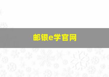 邮银e学官网