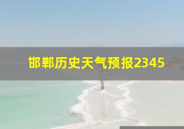 邯郸历史天气预报2345