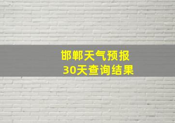 邯郸天气预报30天查询结果