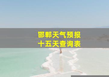 邯郸天气预报十五天查询表