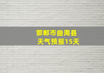 邯郸市曲周县天气预报15天