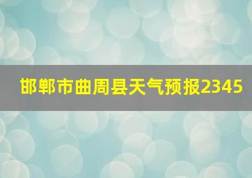 邯郸市曲周县天气预报2345