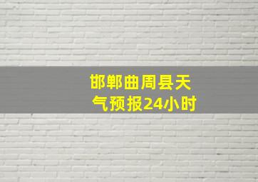 邯郸曲周县天气预报24小时