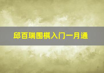 邱百瑞围棋入门一月通