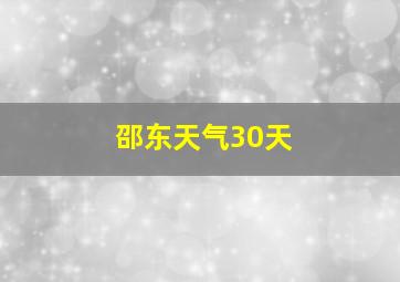 邵东天气30天