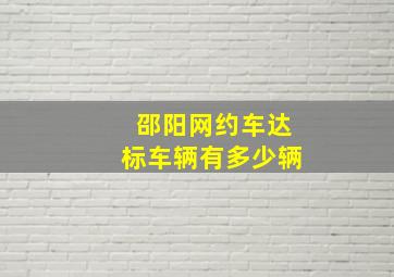 邵阳网约车达标车辆有多少辆