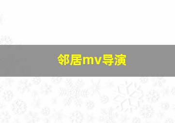 邻居mv导演