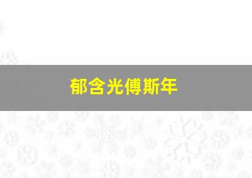 郁含光傅斯年