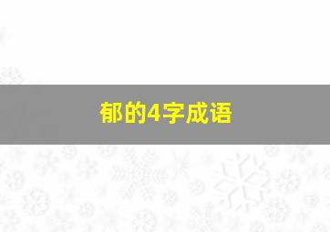 郁的4字成语