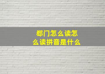 郄门怎么读怎么读拼音是什么