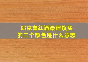 郎克鲁红酒最建议买的三个颜色是什么意思