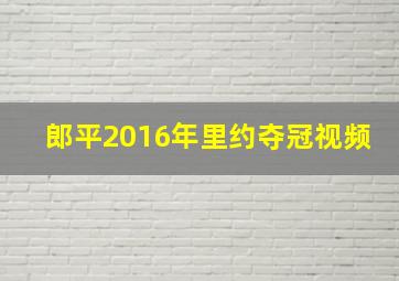 郎平2016年里约夺冠视频