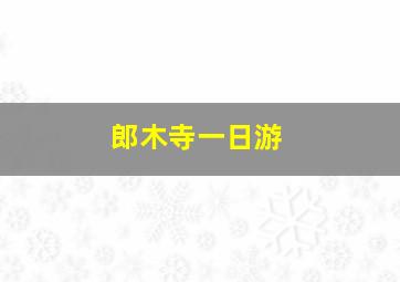 郎木寺一日游