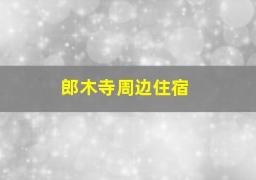 郎木寺周边住宿