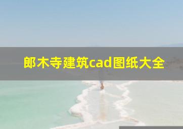 郎木寺建筑cad图纸大全