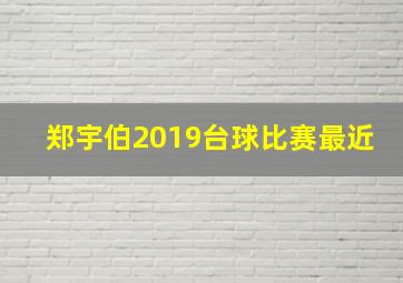 郑宇伯2019台球比赛最近