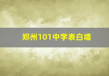 郑州101中学表白墙