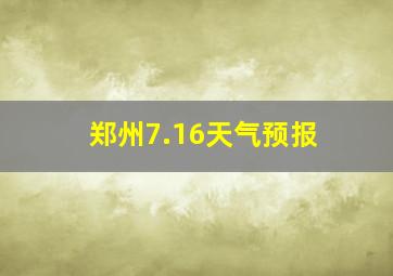 郑州7.16天气预报