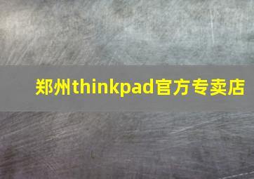 郑州thinkpad官方专卖店