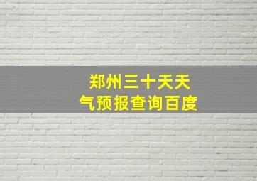 郑州三十天天气预报查询百度