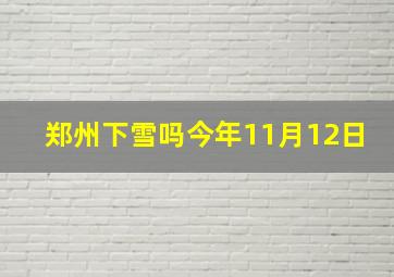 郑州下雪吗今年11月12日